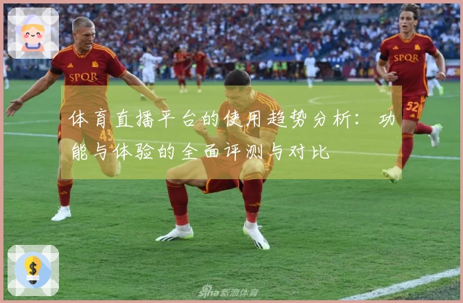 体育直播平台的使用趋势分析:功能与体验的全面评测与对比