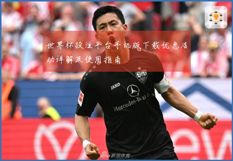 世界杯投注平台手机版下载优惠活动详解及使用指南